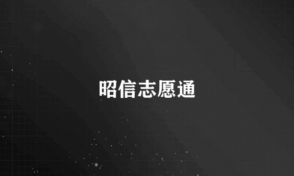 昭信志愿通