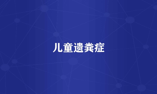 儿童遗粪症