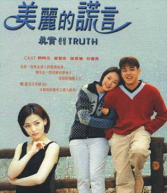 美丽的谎言(韩国2000年柳时元主演的电视剧)