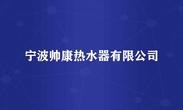 宁波帅康热水器有限公司