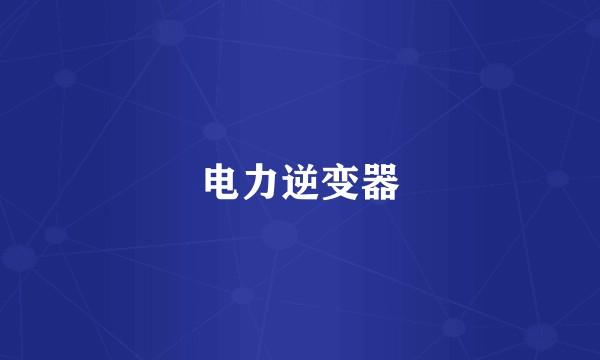 电力逆变器