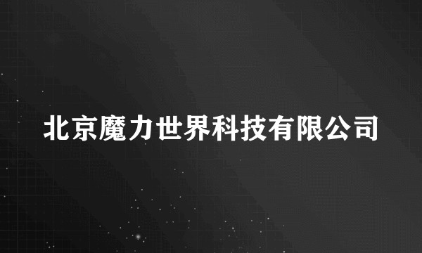 北京魔力世界科技有限公司