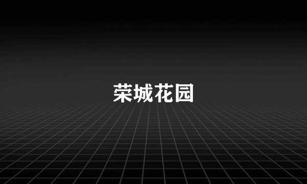 荣城花园
