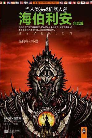 当人类决战机器人4：海伯利安的陨落完结篇