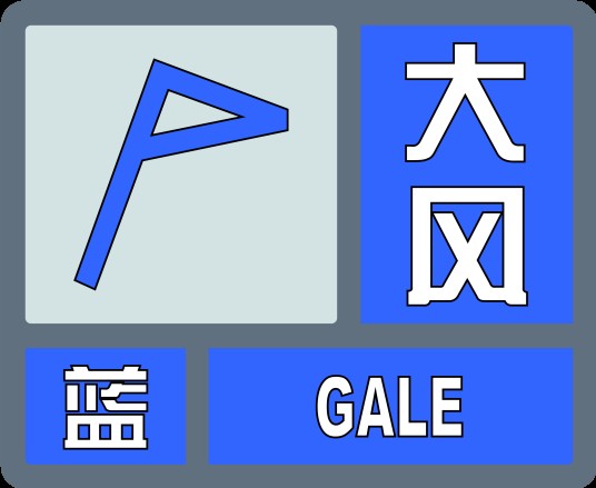大风蓝色预警信号