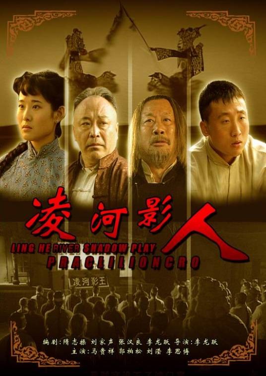 凌河影人(2007年马贵祥主演电影)