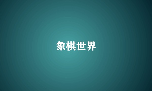 象棋世界