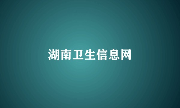 湖南卫生信息网