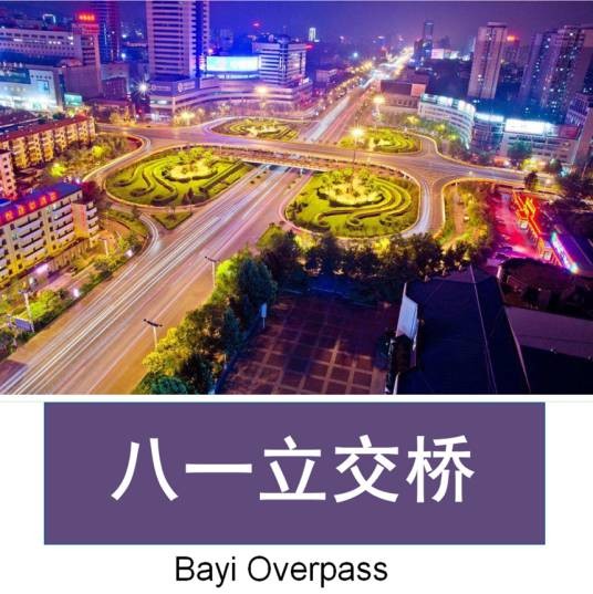 八一立交桥