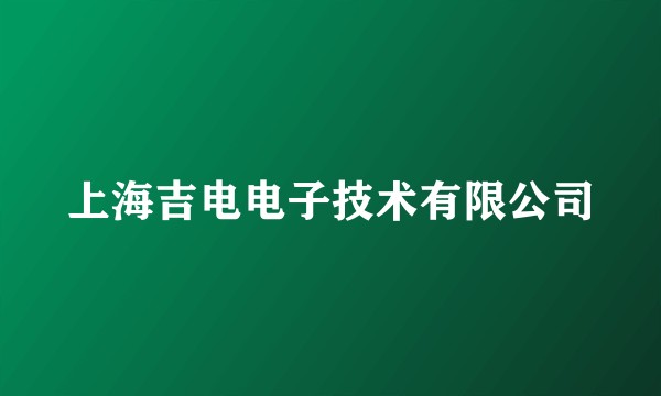 上海吉电电子技术有限公司