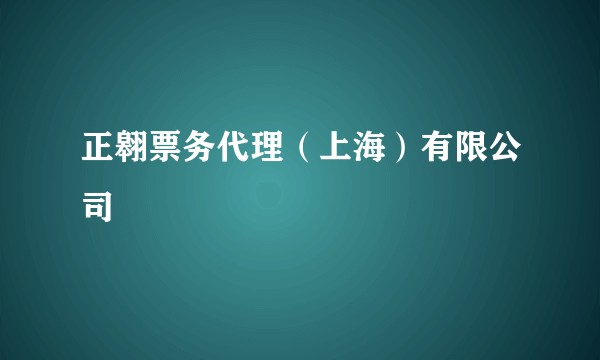 正翱票务代理（上海）有限公司