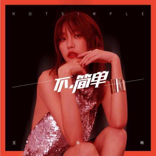 double face（王紫格演唱歌曲）