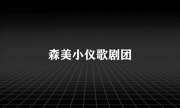 森美小仪歌剧团