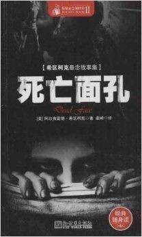 希区柯克悬念故事集:死亡面孔