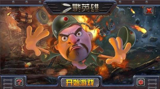 二战英雄