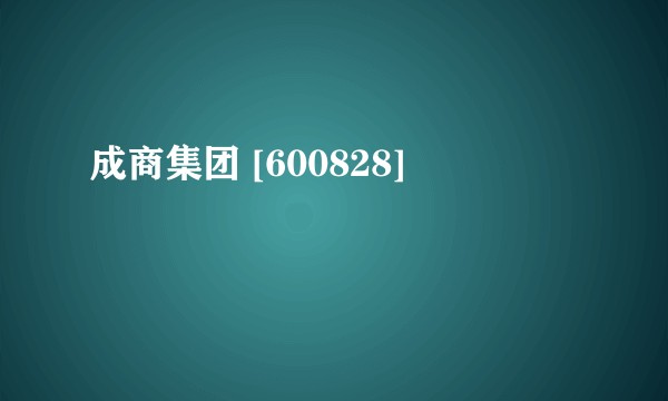 成商集团 [600828]