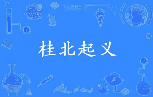 桂北起义