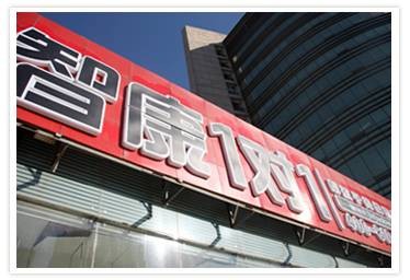 北京智康1对1
