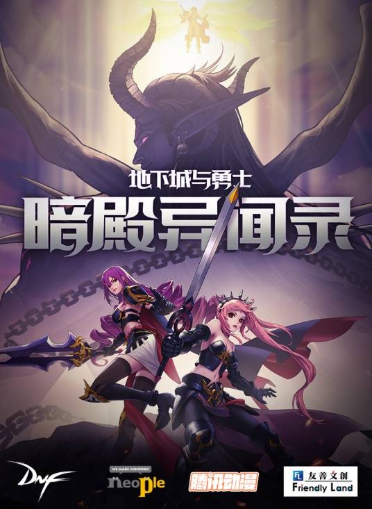 地下城与勇士：暗殿异闻录