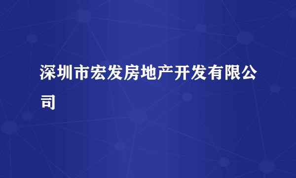 深圳市宏发房地产开发有限公司
