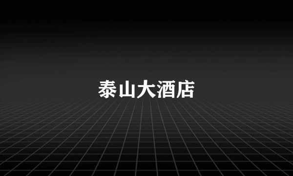 泰山大酒店