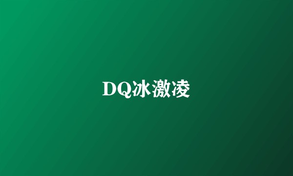 DQ冰激凌