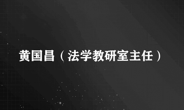 黄国昌（法学教研室主任）