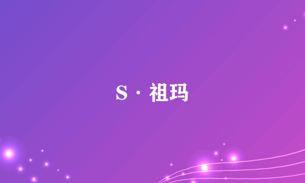 S·祖玛