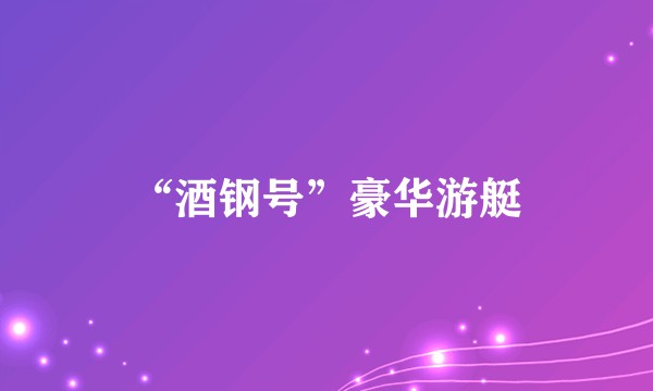 “酒钢号”豪华游艇