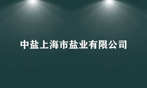 中盐上海市盐业有限公司