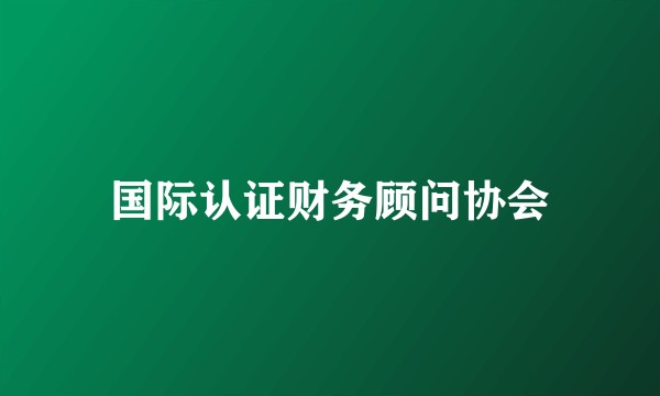 国际认证财务顾问协会