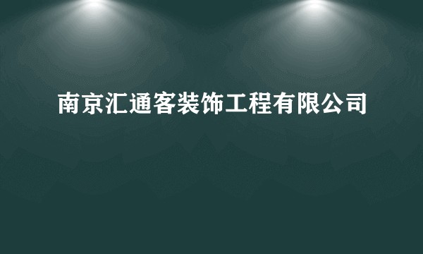 南京汇通客装饰工程有限公司