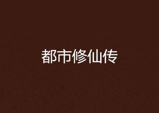 都市修仙传（九王至尊创作的仙侠小说）