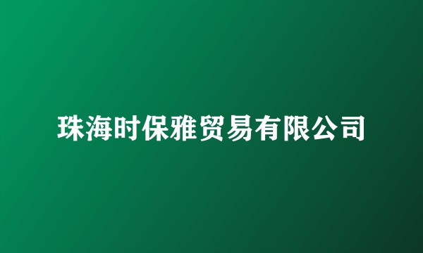 珠海时保雅贸易有限公司
