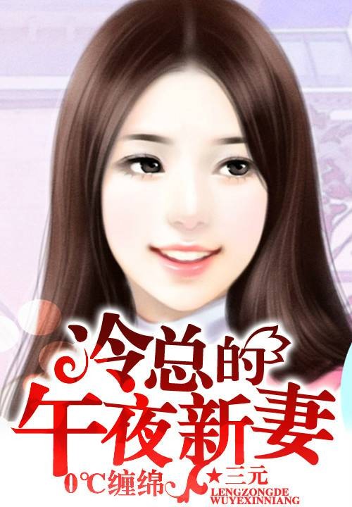 0℃缠绵:冷总的午夜新妻