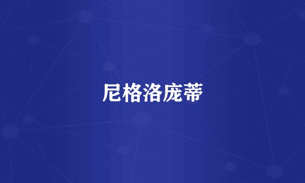 尼格洛庞蒂