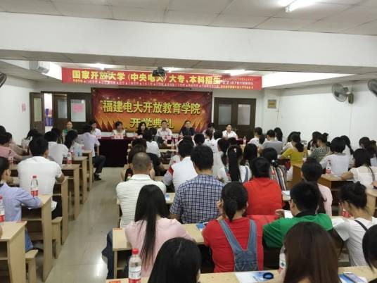 福建电大开放教育学院