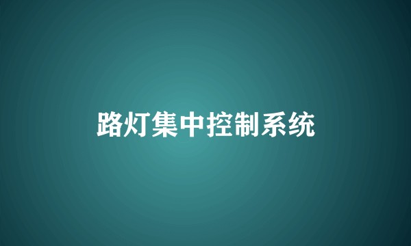 路灯集中控制系统