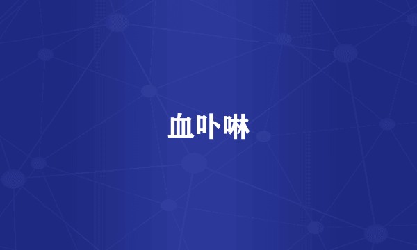 血卟啉