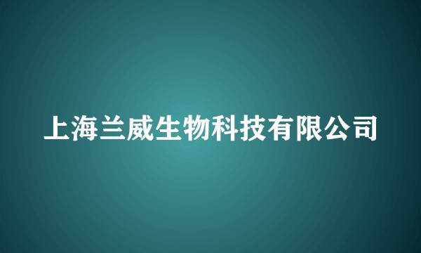 上海兰威生物科技有限公司