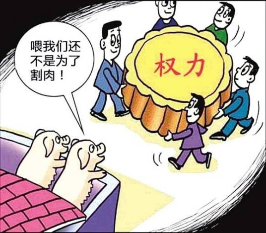 贪官养猪论