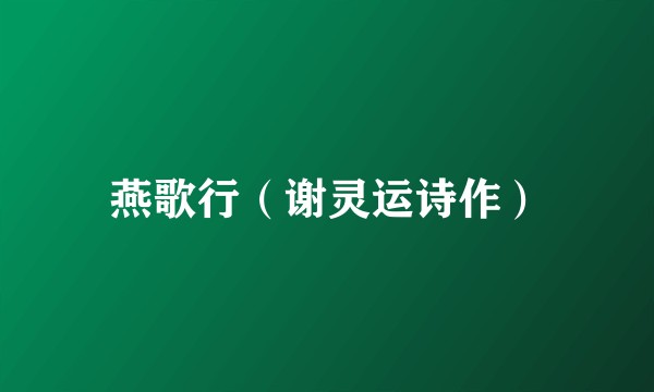 燕歌行（谢灵运诗作）