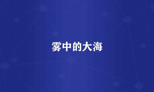 雾中的大海