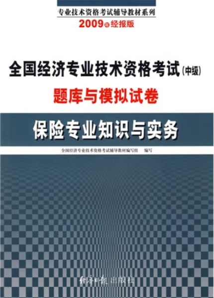 2009年全国经济专业技术资格考试