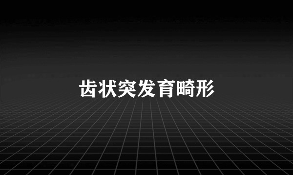 齿状突发育畸形