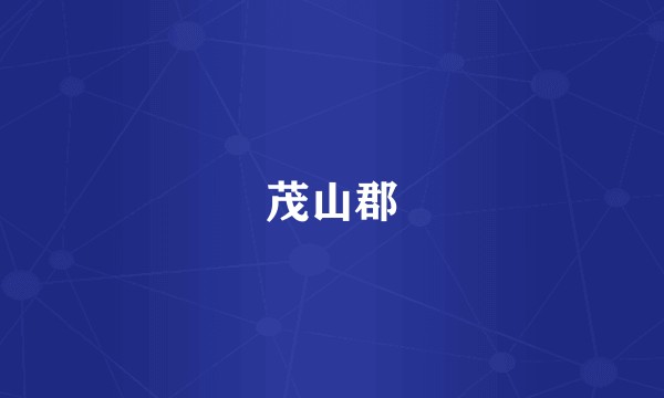 茂山郡