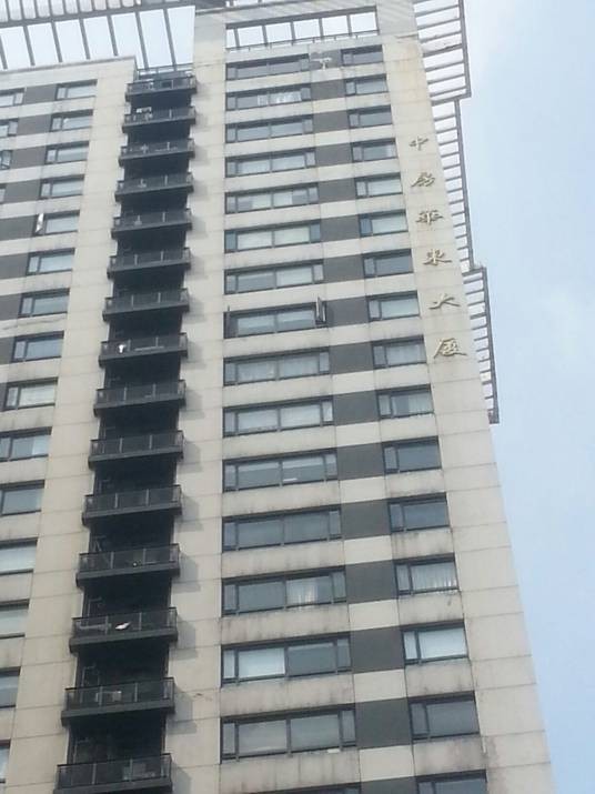 中房华东大厦