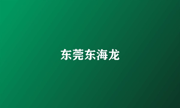 东莞东海龙