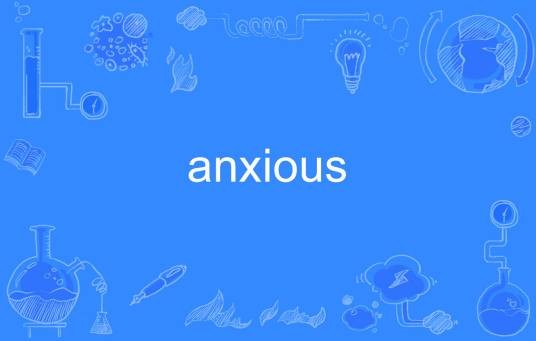 anxious(英语单词)