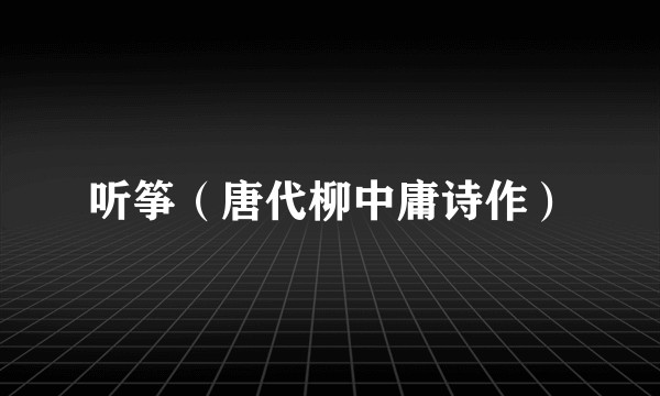 听筝（唐代柳中庸诗作）